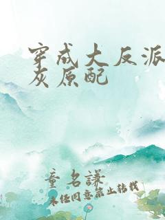 穿成大反派的炮灰原配