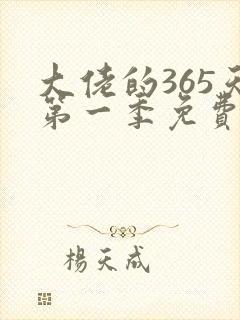 大佬的365天第一季免费观看高清版全集