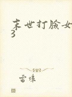 末世打脸女主43