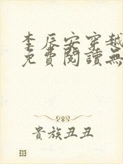 李辰安穿越小说免费阅读无弹窗