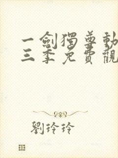 一剑独尊动漫第三季免费观看