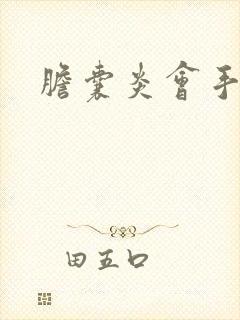 胆囊炎会手黄吗