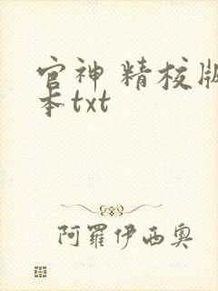 官神 精校版全本txt
