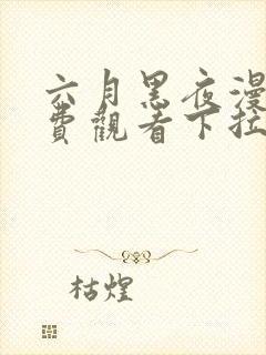 六月黑夜漫画免费观看下拉式快看漫