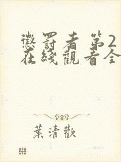 惩罚者 第2季在线观看全集免费播放