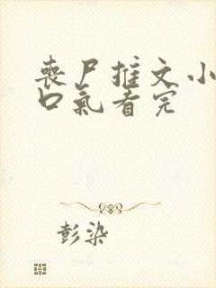 丧尸推文小说一口气看完