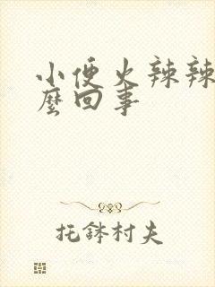 小便火辣辣是怎么回事