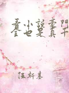 看小说豪门假千金也是真千金的软件