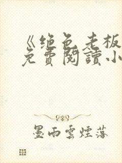 《绝色老板娘》免费阅读小说