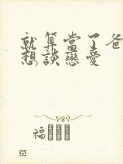 就算当了爸爸也想谈恋爱