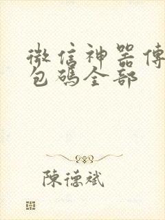 微信神器传说礼包码全部