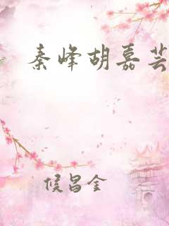 秦峰胡嘉芸小说