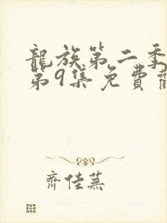 龙族第二季动漫第9集免费观看