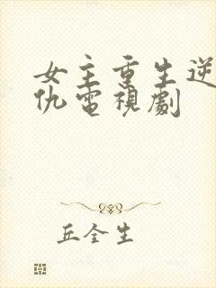 女主重生逆袭复仇电视剧