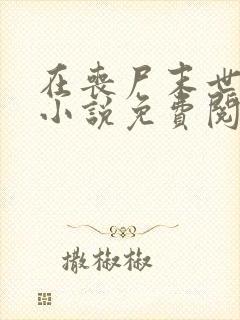 在丧尸末世求生小说免费阅读第14章