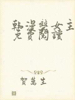 韩漫双女主漫画免费阅读