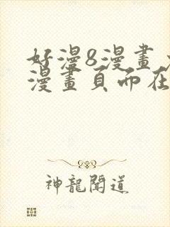 好漫8漫画免费漫画页面在线看