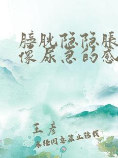 膀胱隐隐胀痛,像尿急的感觉