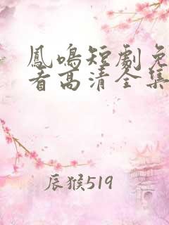 凤鸣短剧免费观看高清全集