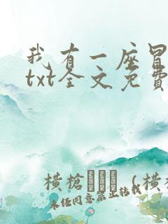 我有一座冒险屋txt全文免费下载
