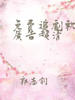 免费追剧软件无广告超清