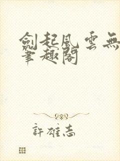 剑起风云无弹窗笔趣阁