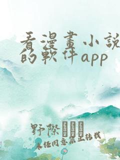 看漫画小说免费的软件app