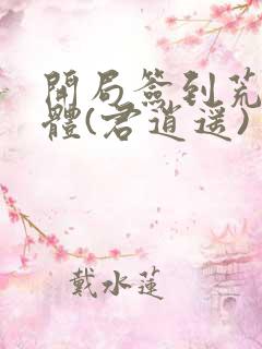 开局签到荒古圣体(君逍遥)