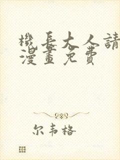 机长大人请轻爱漫画免费