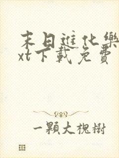 末日进化乐园txt下载免费