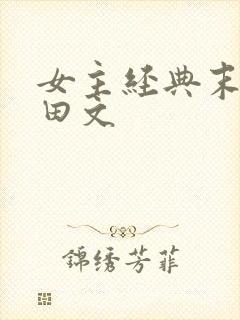 女主经典末世种田文