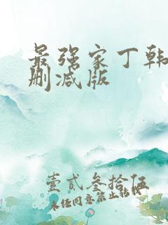 最强家丁韩漫未删减版