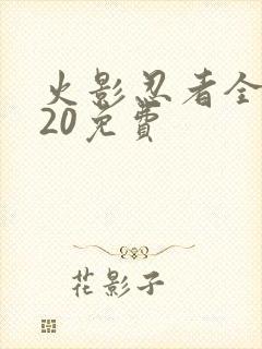 火影忍者全集720免费