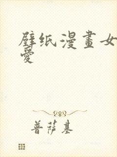 壁纸漫画女孩可爱