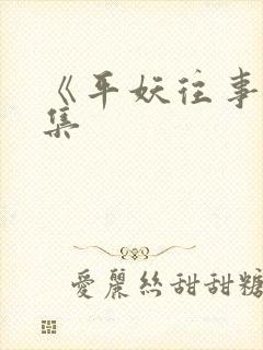 《平妖往事》续集