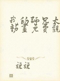 我的师兄太强了动画免费观看全集