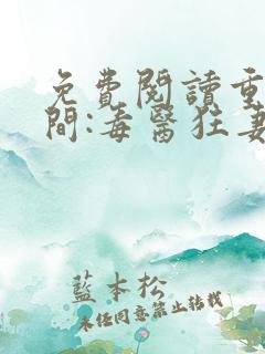 免费阅读重生空间:毒医狂妻狠嚣张全文