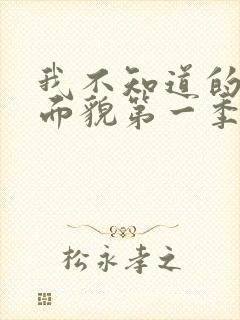 我不知道的妻子面貌第一季动漫