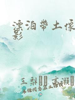 漂泊带土像素火影