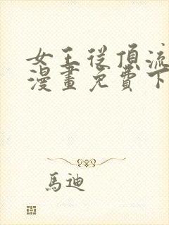 女王从顶流做起漫画免费下拉式阅读