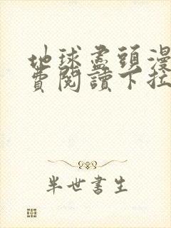 地球尽头漫画免费阅读下拉式六漫画