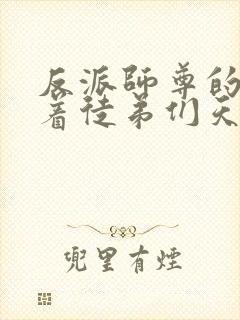 反派师尊的我带着徒弟们天下无敌动态漫