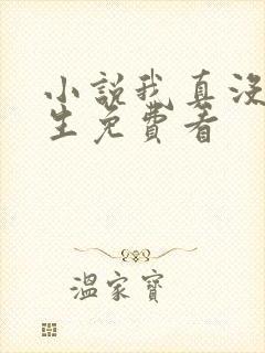 小说我真没想重生免费看