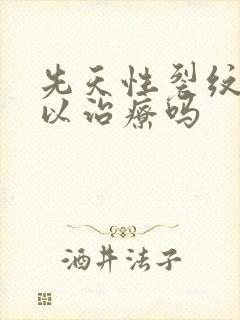 先天性裂纹舌可以治疗吗