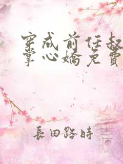 穿成前任叔叔的掌心娇免费阅读