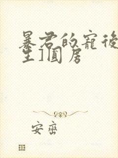 暴君的宠后[重生]圆房