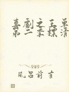 喜剧之王单口季第二季标清在线观看免费