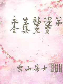 永生动漫第二季全集免费