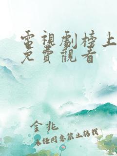 电视剧榜上佳婿免费观看