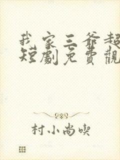 我家三爷超宠的短剧免费观看全集